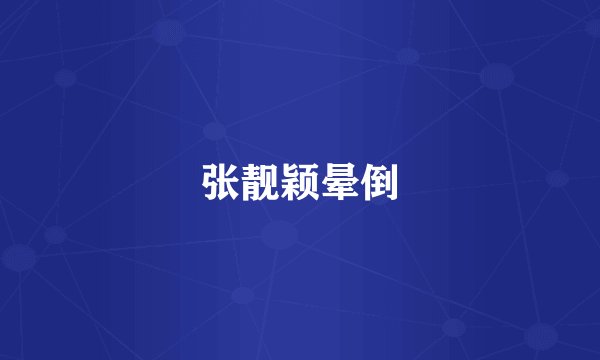 张靓颖晕倒