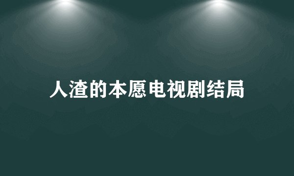 人渣的本愿电视剧结局