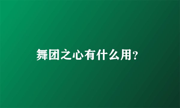 舞团之心有什么用?