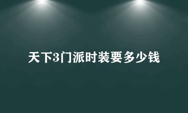 天下3门派时装要多少钱