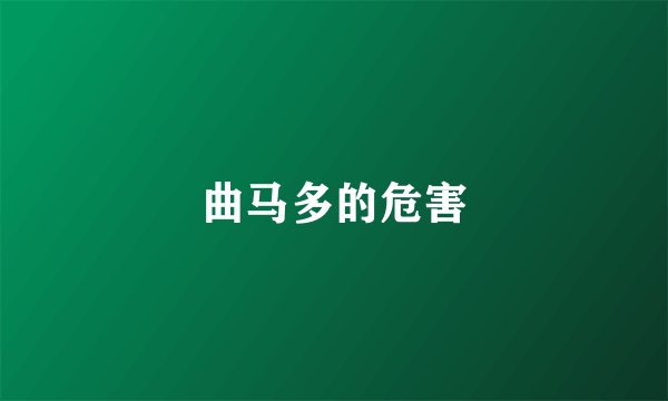曲马多的危害