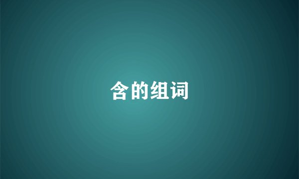 含的组词