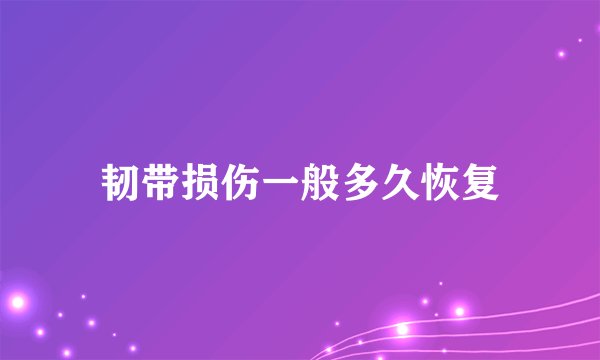 韧带损伤一般多久恢复