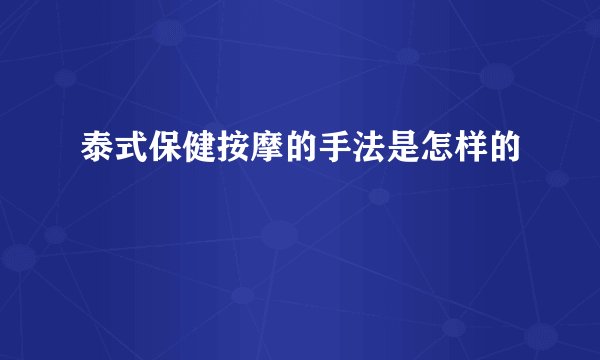 泰式保健按摩的手法是怎样的