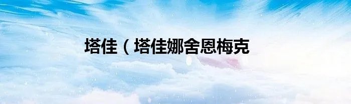 塔佳（塔佳娜舍恩梅克