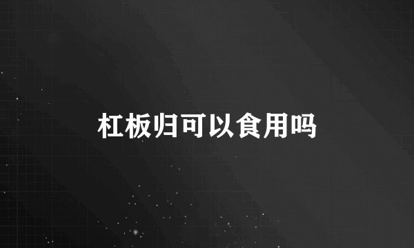 杠板归可以食用吗