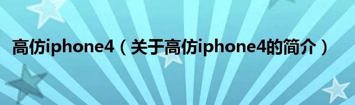 高仿iphone4（关于高仿iphone4的简介）