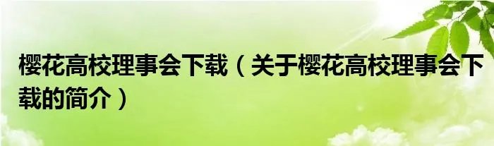 樱花高校理事会下载（关于樱花高校理事会下载的简介）