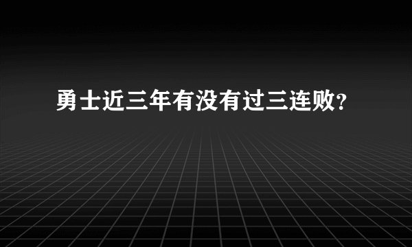 勇士近三年有没有过三连败？