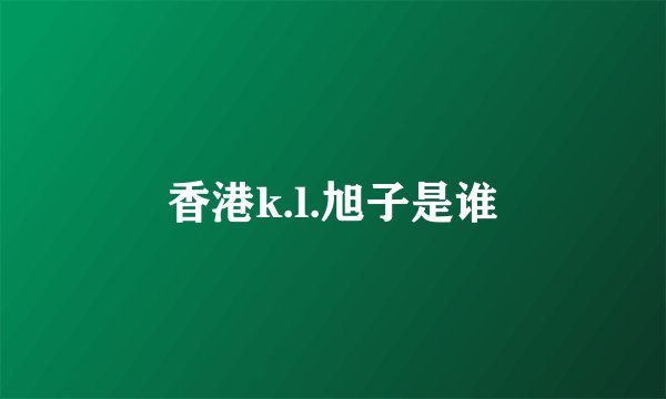 香港k.l.旭子是谁