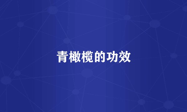 青橄榄的功效