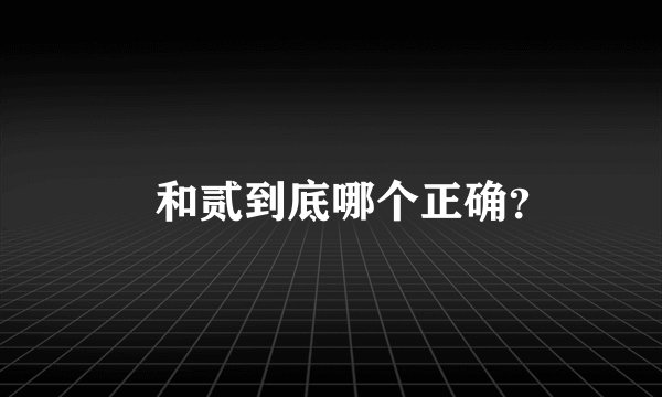 貮和贰到底哪个正确？