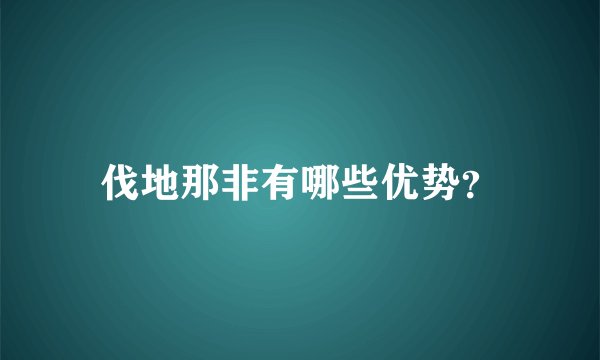 伐地那非有哪些优势？