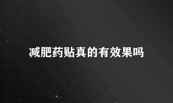 减肥药贴真的有效果吗