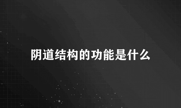 阴道结构的功能是什么