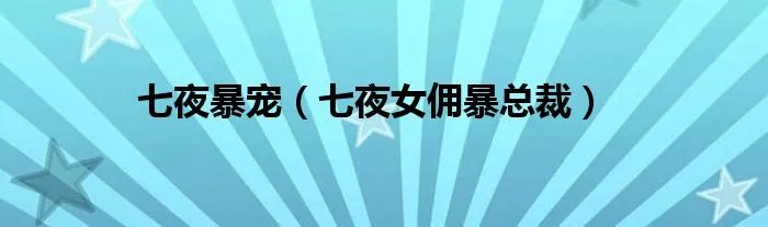 七夜暴宠（七夜女佣暴总裁）