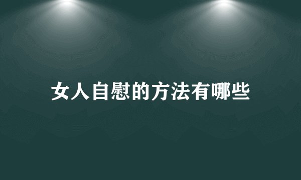 女人自慰的方法有哪些