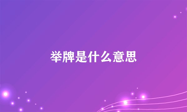 举牌是什么意思