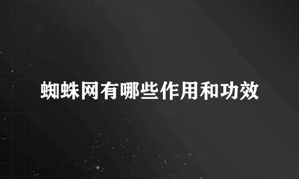 蜘蛛网有哪些作用和功效
