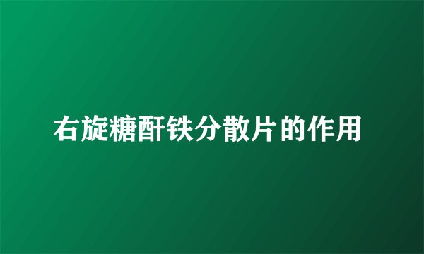 右旋糖酐铁分散片的作用