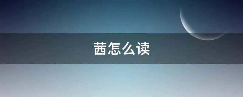 茜怎么读