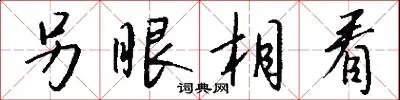 另眼相看