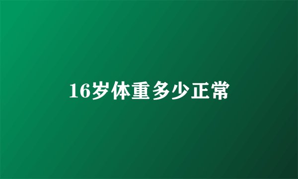 16岁体重多少正常