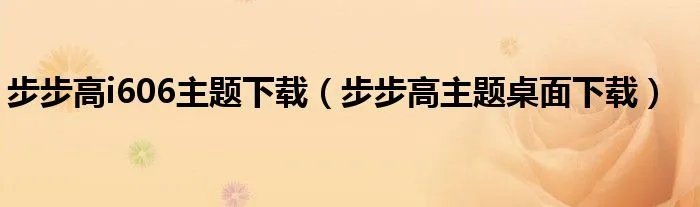步步高i606主题下载（步步高主题桌面下载）