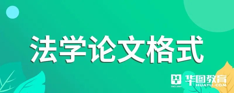 法学论文格式