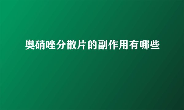 奥硝唑分散片的副作用有哪些