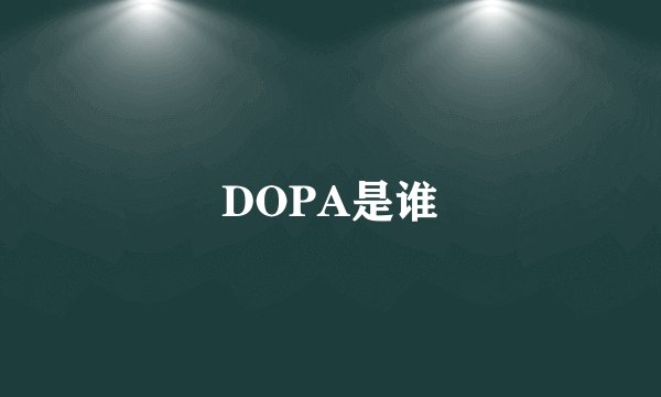DOPA是谁