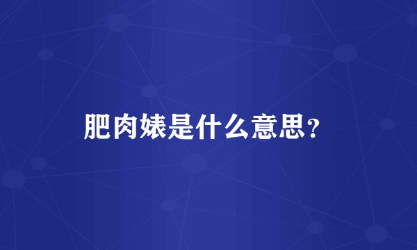 肥肉婊是什么意思？