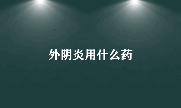 外阴炎用什么药