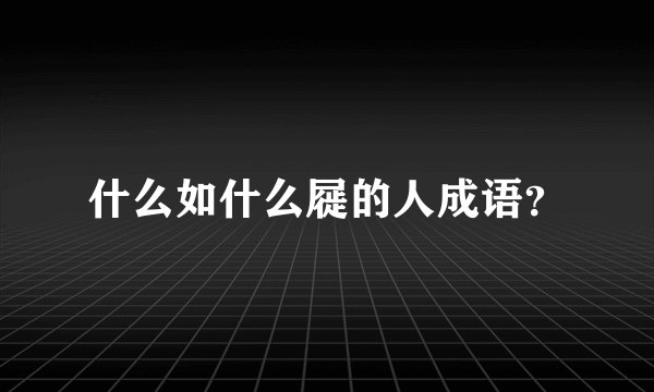 什么如什么屣的人成语？