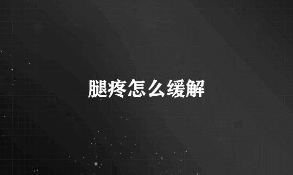腿疼怎么缓解