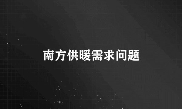 南方供暖需求问题