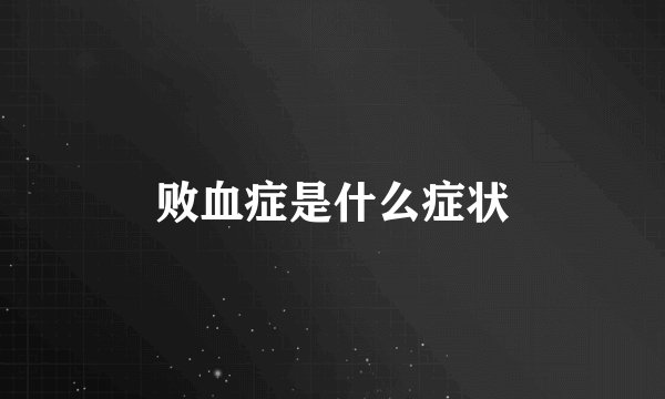 败血症是什么症状