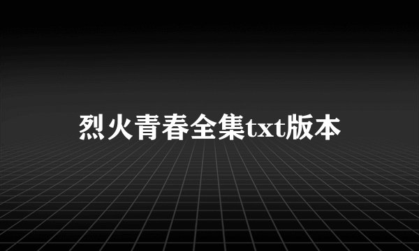 烈火青春全集txt版本