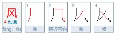 风 字的拼音怎么写?