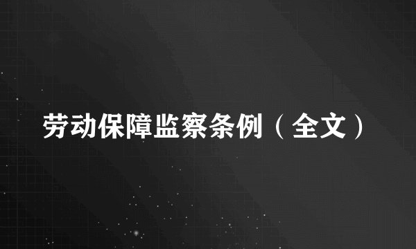 劳动保障监察条例（全文）