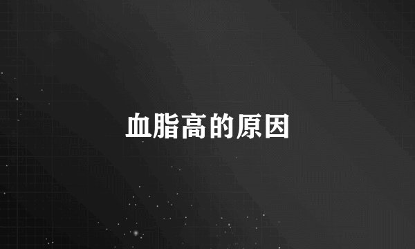 血脂高的原因