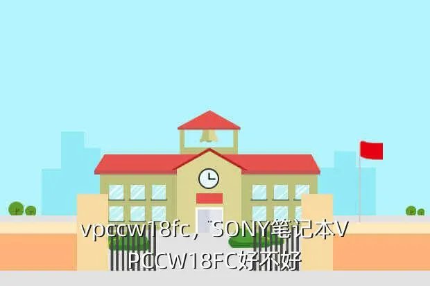 vpccw18fc,SONY笔记本VPCCW18FC好不好