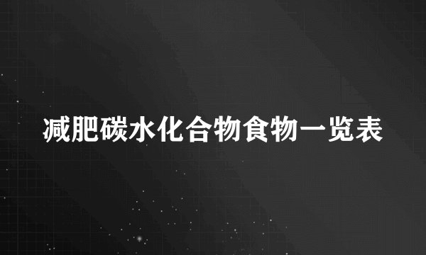 减肥碳水化合物食物一览表