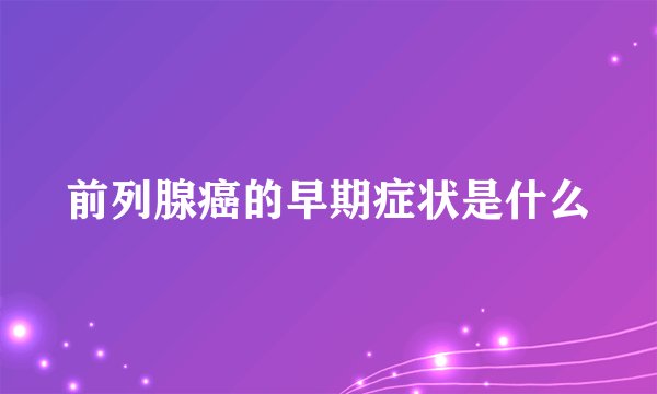 前列腺癌的早期症状是什么