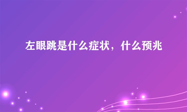 左眼跳是什么症状，什么预兆