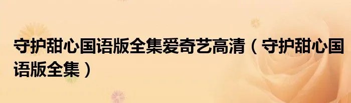 守护甜心国语版全集爱奇艺高清(守护甜心国语版全集)