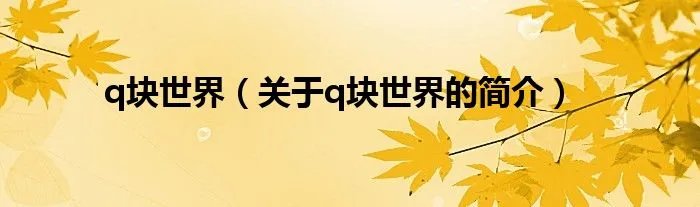 q块世界（关于q块世界的简介）