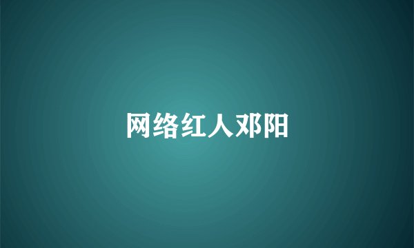 网络红人邓阳