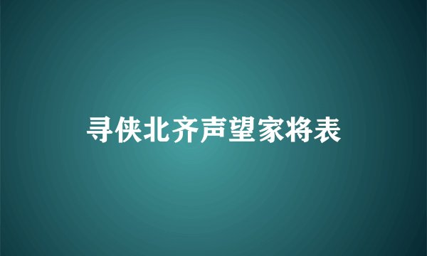 寻侠北齐声望家将表