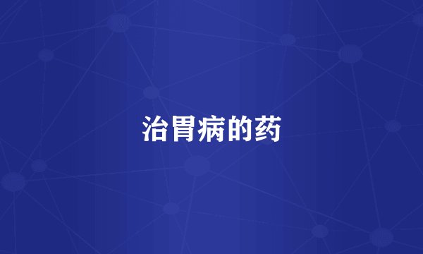 治胃病的药